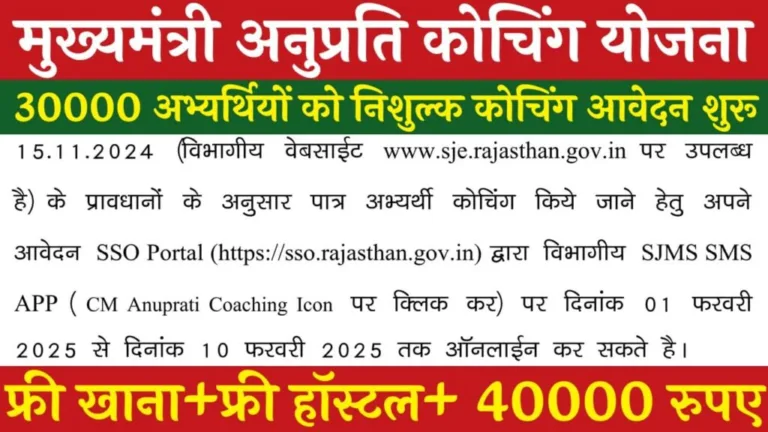 Mukhyamantri Anuprati Coaching Yojana